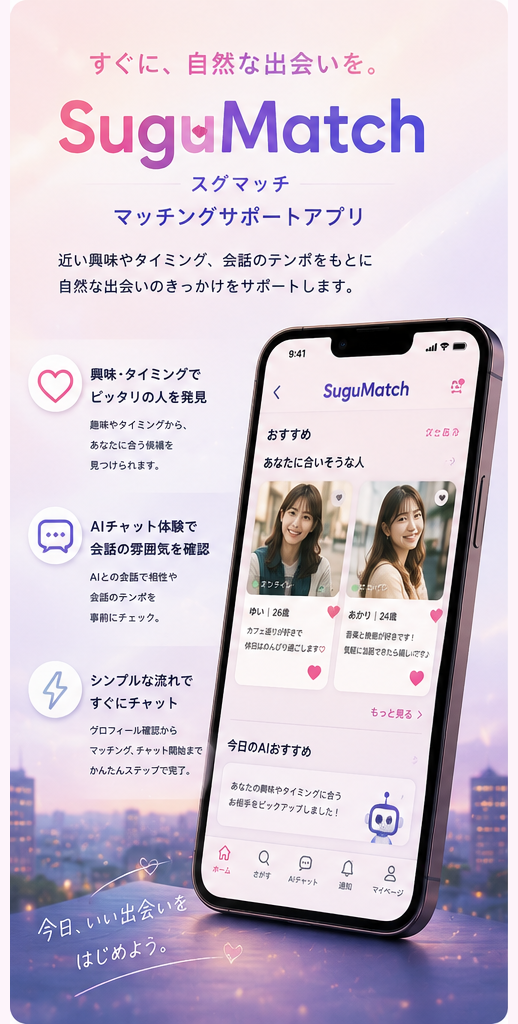 SuguMatch の紹介画像